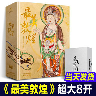 【正版现货】最美敦煌 敦煌美术研究所编绘 私邸藏书第三部中国敦煌石窟画集敦煌飞天壁画临摹画册收藏鉴赏书籍艺术书籍