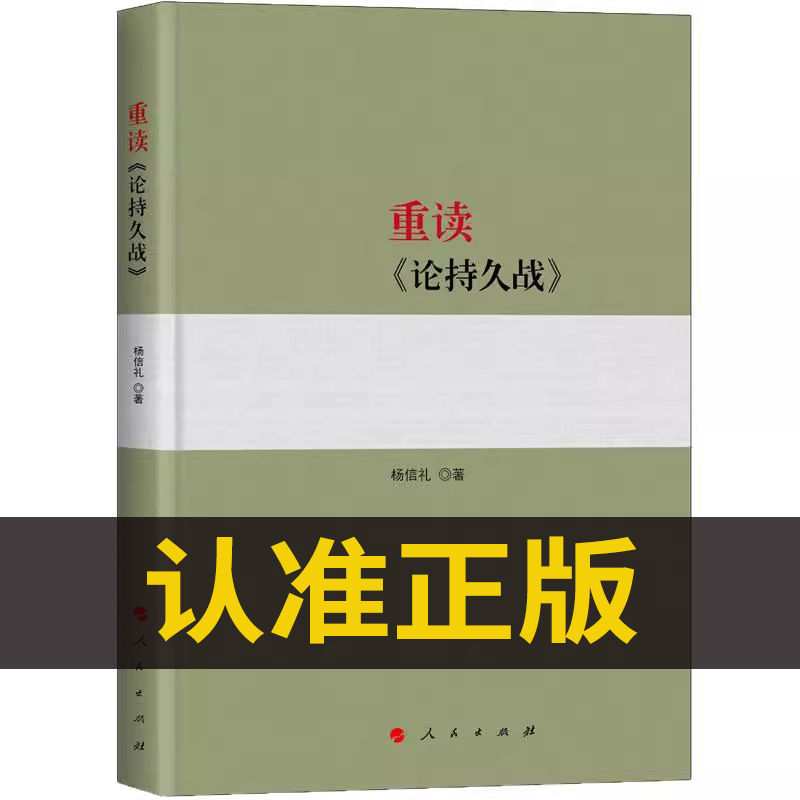 正版重读论持久战毛主席思想全集杨信礼马克思主义哲学政治军事