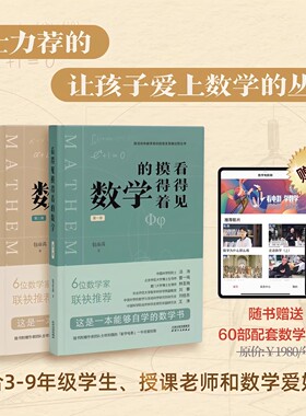 包彦禹看得见摸得着的数学 第一册 第二册 一套能够点燃孩子数学兴趣的丛书 院士数学家推荐 讲述小初数学知识的发生发展过程