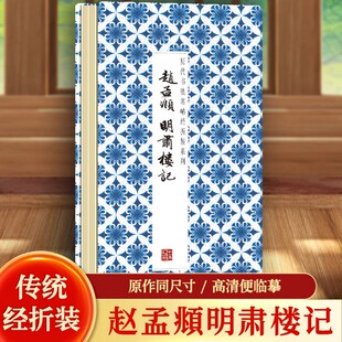 【原贴高清】赵孟頫行书《明肃楼记》历代墨迹名品书法字帖