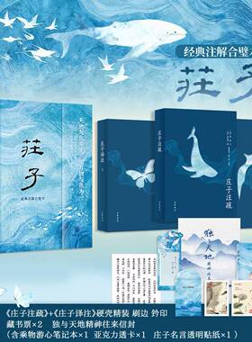 【官方正版】庄子典藏刷边精装邮典版经典注解合璧本全三册庄子全集今注今译国学经典传统文化历史文学古籍科普百科中华书局全新