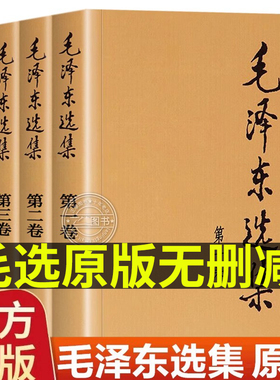 正版毛选全集无删减版原版文选文集全卷原版全套深度解析版毛系列解读旧版未删减老版箴言语录著作泽车选集旧书籍冬66年版升级