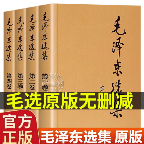 正版毛选全集无删减版原版文选文集全卷原版全套深度解析版毛系列解读旧版未删减老版箴言语录著作泽车选集旧书籍冬66年版升级