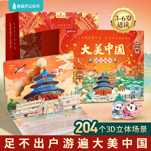 大美中国3D立体书礼盒34册点读版儿童绘本3d立体书睡前故事3+岁小学生一年级早教益智玩具科普百科全书男女孩六一儿童节礼物