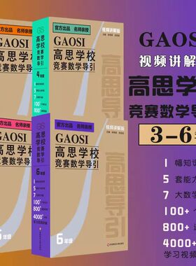 正版现货 高思学校竞赛数学导引视频讲解版3456年级三四五六年级 奥赛推荐教材小学教辅小学数学奥数数学思维训练题库奥数教程书籍
