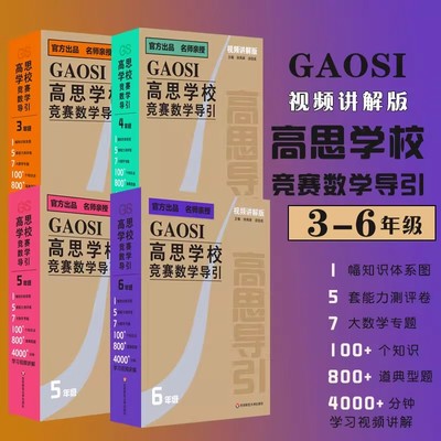 正版现货 高思学校竞赛数学导引视频讲解版3456年级三四五六年级 奥赛推荐教材小学教辅小学数学奥数数学思维训练题库奥数教程书籍