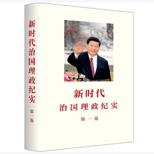 正版 2026新书 新时代治国理政纪实第一卷  新华出版社