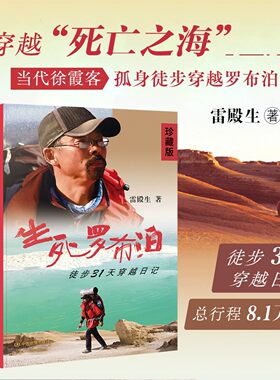 生死罗布泊-徒步31天穿越日记 雷殿生 徒步最远的人 穿越 无人区 罗布泊
