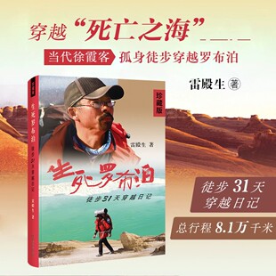 生死罗布泊-徒步31天穿越日记 雷殿生 徒步最远的人 穿越 无人区 罗布泊