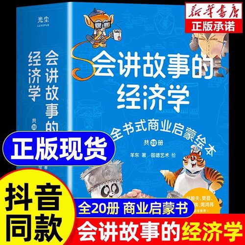 会讲故事的经济学全20册给孩子的财商启蒙绘本20个创业故事商业全