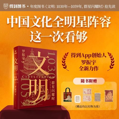 【赠帆布包+纪念票等精美周边】罗振宇文明：1030年—1059年群星闪耀时得到罗振宇《文明之旅》重磅新作 当代人看得懂的历史 得到