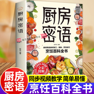 厨房密语家庭养生保健食物相宜相克速查全书彩色图解常见食物烹饪百科全书食药同源对症食疗食物相宜相克速查舌尖上的中国美食书籍