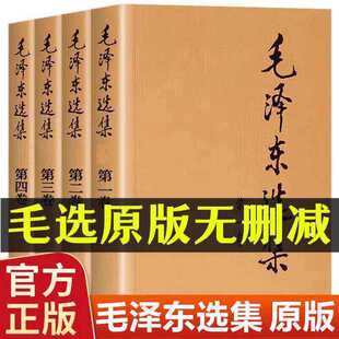 【正版无删减】毛泽选集全集无删减版人民出版社毛选全集文选文集全卷原版全套老旧版毛语录选集套装精装第一卷67版五年66年卷91