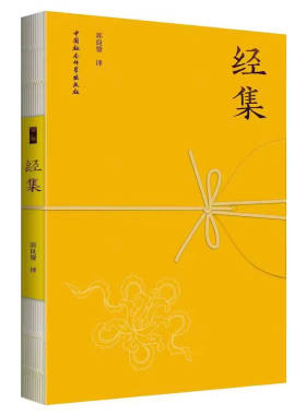 正版图书 巴利语佛教经典：经集 郭良鋆 译   中国社会科学出版社 9787500406334