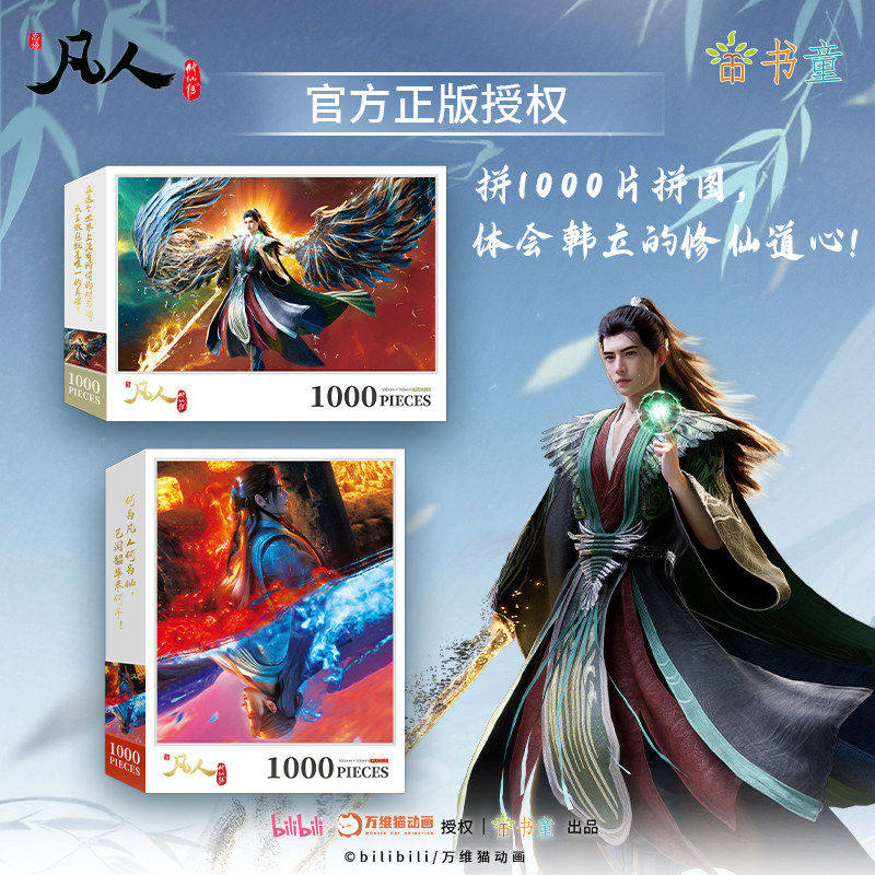 《凡人修仙传》动画镭射拼图500片韩立载星踏浪正版授权风雷涌动动漫周边元瑶紫灵玄骨图片