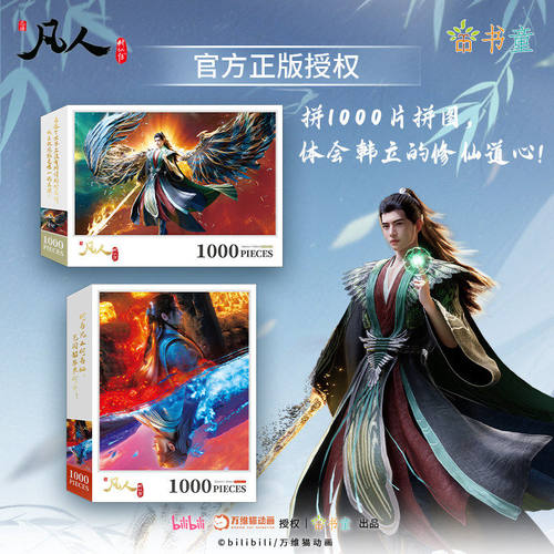 《凡人修仙传》动画镭射拼图500片韩立载星踏浪正版授权风雷涌动动漫周边元瑶紫灵玄骨