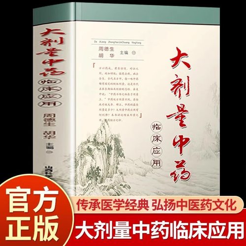 正版 大剂量中yao临床应用 中yao不传之秘在于量 周德生胡华主编 中医临床应用大剂量中yao学用药指南书 中yao配伍应用大全中医书
