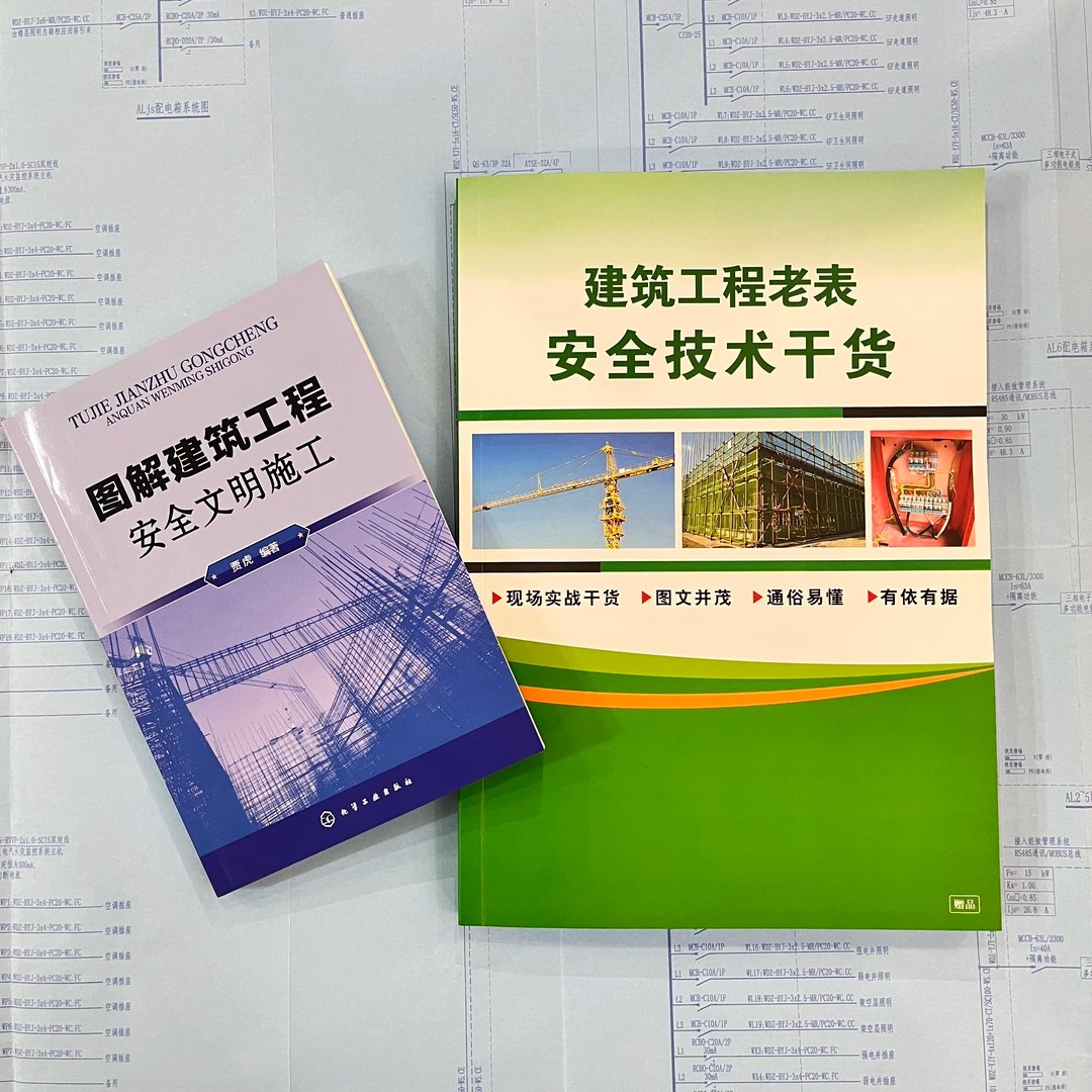 【正版保证】图解建筑工程安全文明施工+建筑工程老表安全技术干货+赠送视频课程及资料
