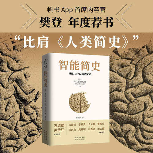 【官方正版】智能简史进化AI及人脑的突破青少年ai启蒙科普巨著发展史父母和孩子都能读通俗易懂兼具理论深度进化密码人工智能思维