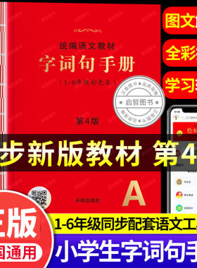小学生字词句手册 第4版 1-6年级彩色本 教材字词句新华字典一二三四五六年级语文字词典汉语词典叠词词语书籍 字词句手册一至六