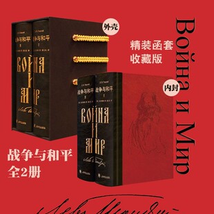 战争与和平 正版插图珍藏版 托尔斯泰著 三面书口刷金 双向隐藏书口图 俄国文学世界经典名著 外国小说畅销书籍 上海译文出版社