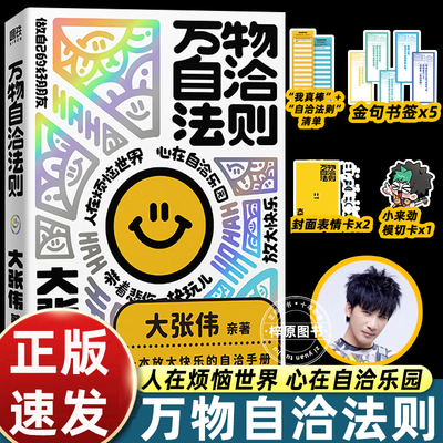【全新正版】万物自洽法则 大张伟新书作品 疗愈你的不开心 励志不内耗心理学 磨铁图书正版书籍
