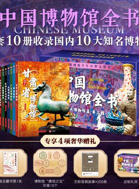 中国博物馆全书 第3三辑全10册 甘肃广东新疆博物馆秦始皇陵博物院布达拉宫成都殷墟首都敦煌博物馆700件国宝文物书籍