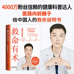 救命有术正版 医路向前巍子 家庭医生 每个中国家庭常备预防应对常见高发急病重症真实案例自救医学科普知识