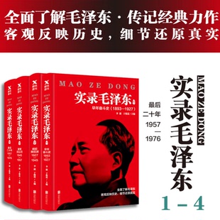 实录毛泽东1 2 3 4 全集共四本 新版 李捷于俊道 毛泽东生平实录