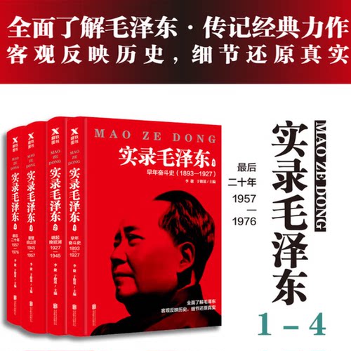 实录毛泽东1 2 3 4 全集共四本 新版 李捷于俊道 毛泽东生平实录