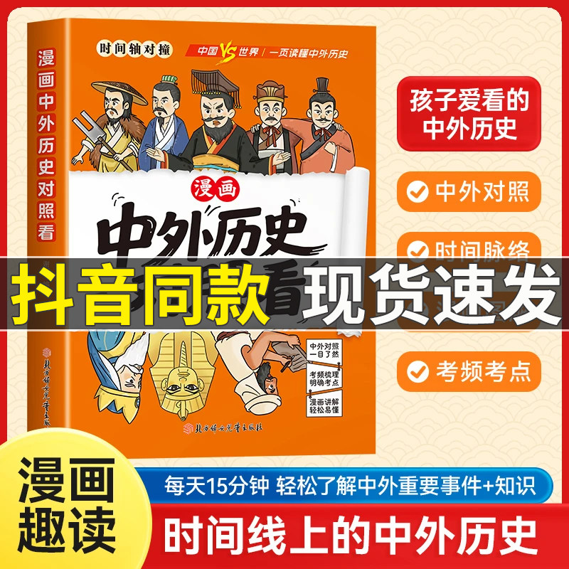 漫画趣读中外历史文化对照看孩子爱看的历史科普知识百科速记全书青少年儿童课外国学经典读物百科常识中国传统文化精华成语典故书