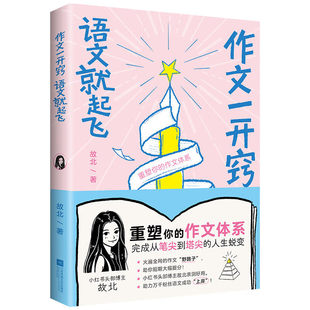 搜书正版作文一开窍 语文就起飞 小红书头部学习博主故北亲授 作文开窍法轻松实现语文逆袭 中小学教辅作文书籍