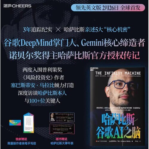 【正版新书】哈萨比斯谷歌AI之脑 DeepMind掌门人诺奖得主哈萨比斯 官方授权传记 Gemini AI 人工智能湛庐书籍