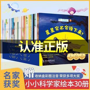 小小科学家大奖科学启蒙系列全30册 名家获奖绘本儿童绘本故事书3-6-8岁小学一年级阅读课外书阅读带拼音星星会不会掉下来