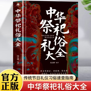 正版中华祭祀礼俗大全祭圣贤祖宗迎财神祭灶神清明节中元节年关大祭墓祭家祭与祠堂祭祀祭文碑文与墓志铭避忌知礼中华民俗文化书