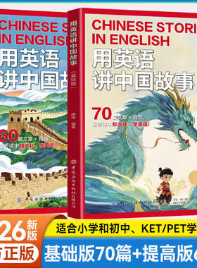 【新华书店】2026用英语讲中国故事基础版提高版经典文化故事在双语碰撞中重新发现中华文明的世界性表达章影片听读小学初高中英语