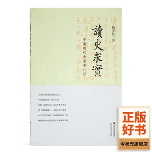全新现货 《读史求实: 中国现代史读史札记》 杨奎松著 出版社: 浙江大学出版社