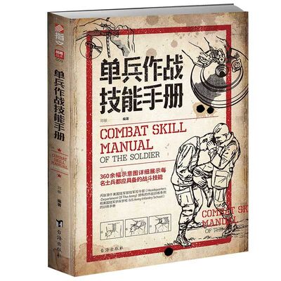 正版 单兵作战技能手册 军事战术学 单兵格斗技巧图解源自美国陆军部陆军司令部作战训练条例指文图书