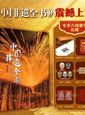 中国非遗全书【刷边版+丰富赠品】收录600余项非遗技艺 1000余幅高清插图 涵盖建筑表歌舞民俗手工艺医药美食中国传统技艺科普书籍
