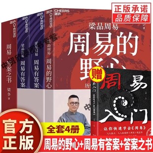 【单册任选】正版全套梁冬梁品周易三部曲周易的野心周易有答案周易答案之书梁冬的书周易入门解答译注大全传统文化人生智慧书籍