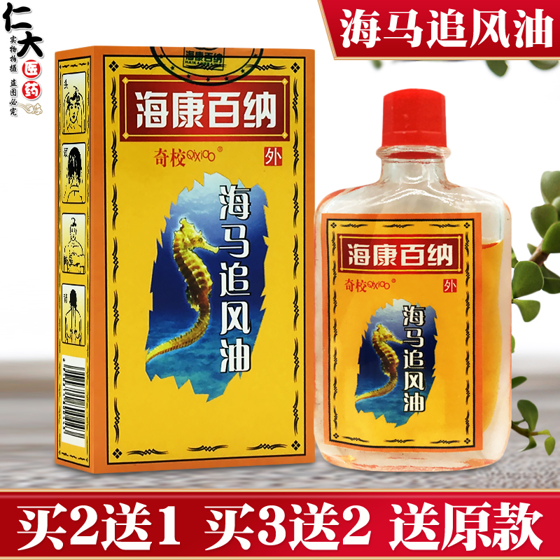 2送1海康百纳奇校海马追风油颈椎颈背肩周僵硬关节活络油万应擦剂