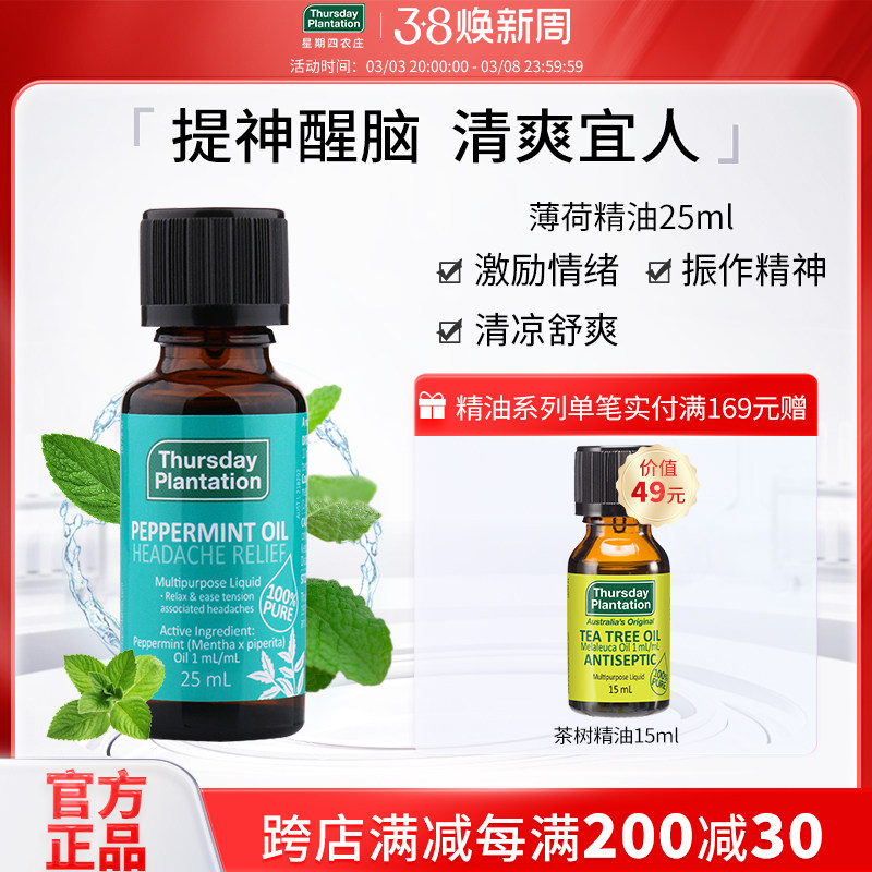 星期四农庄澳洲天然薄荷精油 植物精油香薰清凉提神醒脑身体面部