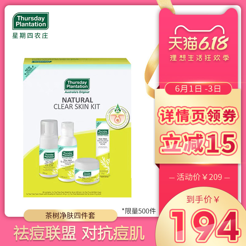 星期四农庄茶树护肤净肤保湿套装小黄管祛痘联盟洗面奶爽肤水面霜
