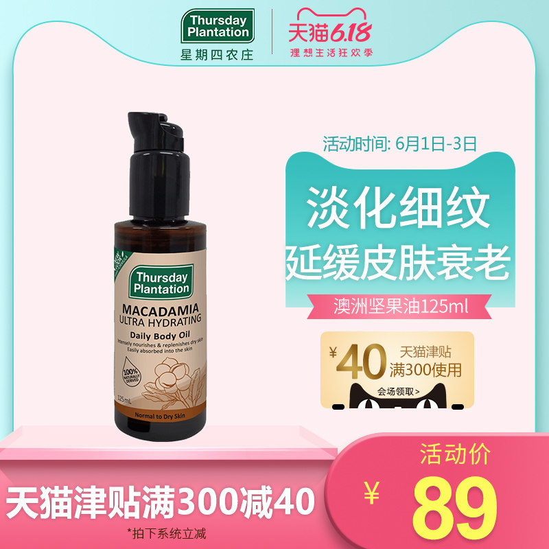 星期四农庄纯天然澳洲坚果油125ml护肤精油淡化细纹