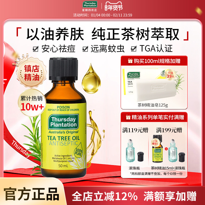 星期四农庄澳洲茶树精油15 50ml祛痘清洁香薰蚊虫叮咬止痒,美容护肤/美体/精油,单方精油,淘宝优惠券,粉丝福利购,淘宝优惠卷