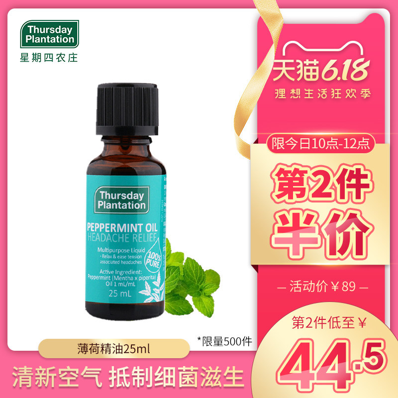 星期四农庄澳洲天然薄荷油精油25ml 清凉醒脑提神 香薰防感冒