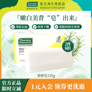 星期四农庄茶树精油皂125g澳洲进口背部祛痘女深层洁面洗脸肥皂