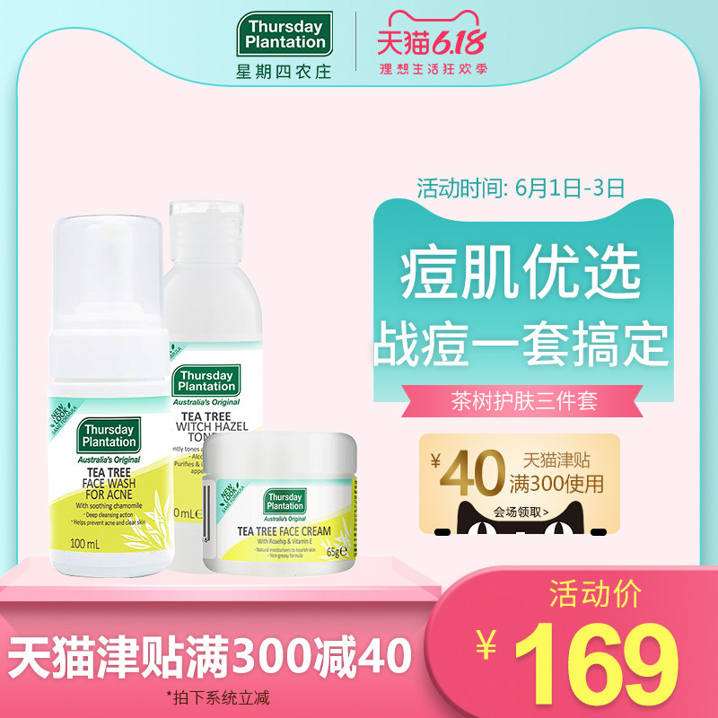 星期四农庄 茶树祛痘面部清洁热卖套装洗面奶爽肤水面霜