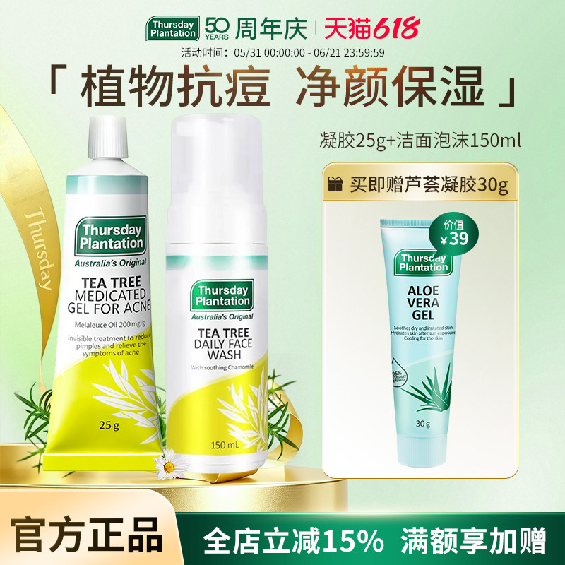 星期四农庄茶树凝胶25g洁面泡沫150ml抗痘清洁保湿组合套装