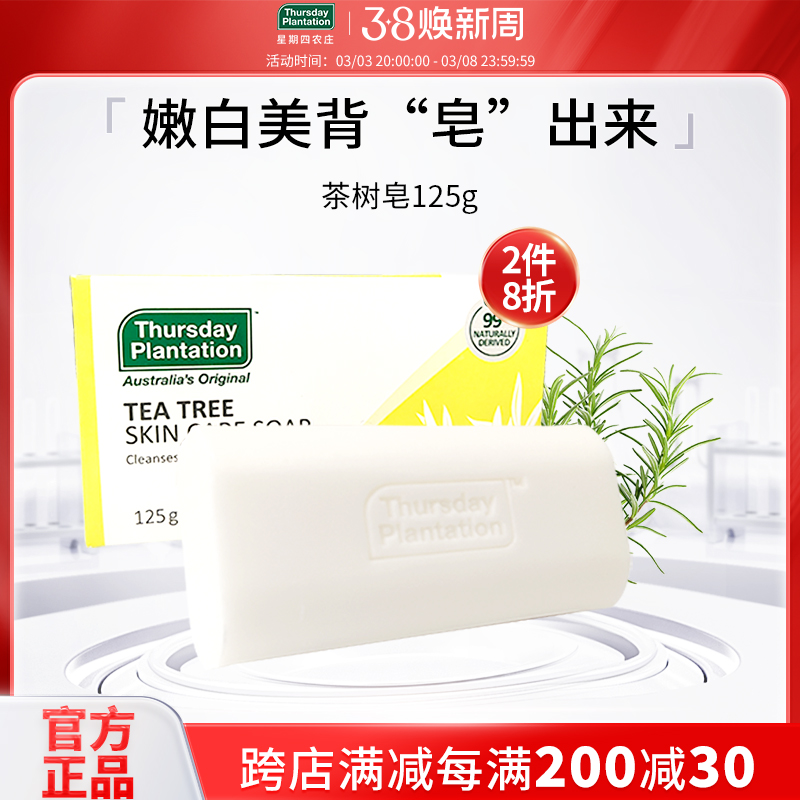 星期四农庄茶树精油皂125g澳洲进口背部祛痘女深层洁面洗脸肥皂